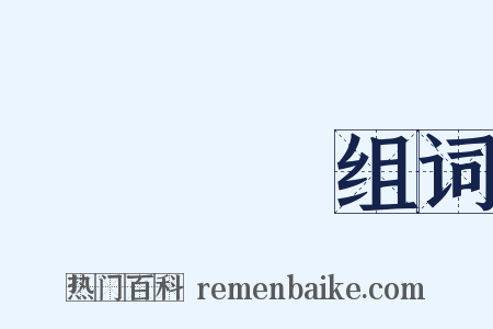 風檣陣馬组词是什么意思的图片